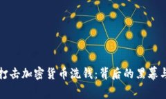 英国打击加密货币洗钱：背后的黑幕与挑战