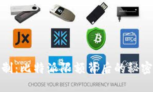 打破转账限制：比特派限额背后的秘密与应对策略