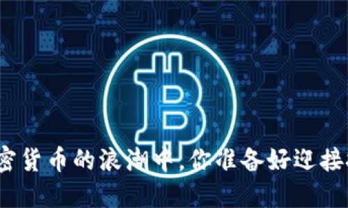 在投机加密货币的浪潮中，你准备好迎接挑战了吗？