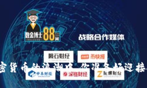 在投机加密货币的浪潮中，你准备好迎接挑战了吗？