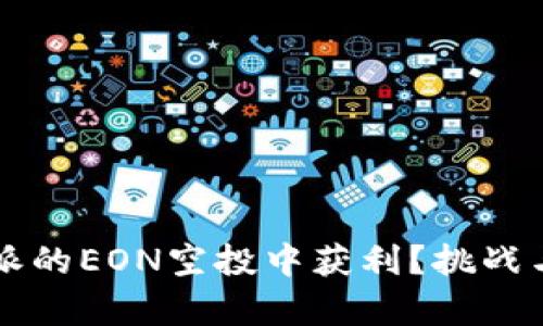 如何在b特派的EON空投中获利？挑战与机会并存！