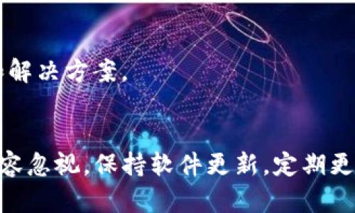 在使用b特派进行登录时，有时会遇到提示“DES”的问题。这个问题可能涉及到多方面的因素，下面我们就详细解析一下可能的原因以及解决方案。

一、DES是什么？
DES（Data Encryption Standard）是一种对称加密算法，用于保障数据在传输过程中的安全性。虽然目前已经有更为安全的加密算法，但是在某些旧系统中，仍然使用DES作为加密方式。因此，在b特派的登录过程中，涉及到安全认证和数据传输时，如果系统提示与DES相关的信息，可能是因为系统在进行加密操作时出现了问题。

二、可能的原因
1. **账户安全问题**：某些情况下，如果系统检测到不正常的登录行为，如多次错误输入密码，可能会对账户进行额外的安全验证，这时候就有可能涉及到DES加密的提示。
2. **软件版本问题**：如果你使用的b特派版本较旧，可能存在与DES加密算法相关的兼容性问题。许多应用程序会定期更新以修复已知的安全问题，如果你没有更新到最新版本，就可能会无法正常登录。
3. **网络不稳定**：网络连接不佳可能导致与服务器的通信中断，进而影响数据的加密传输，出现DES提示的情况。
4. **浏览器或设备问题**：如果你在某些特定的浏览器或者设备上使用b特派，可能会由于兼容性问题导致提示。不同的浏览器对加密协议的支持程度不同。

三、解决方案
1. **检查账户安全**：如果你担心账户安全问题，首先可以尝试重置密码，确保使用强密码，并且最好启用双重认证功能。
2. **更新软件**：确保你的b特派应用程序是最新版本。访问官网下载最新更新，安装后重新尝试登录。
3. **提升网络稳定性**：检查你的网络连接，确保Wi-Fi信号强劲，或者尝试使用移动数据重新登录。如果网络不稳定，可以考虑重启路由器，并且避免在高峰时段使用网络。
4. **更换浏览器或设备**：如果你在特定浏览器上遇到这样的问题，试着切换到其他浏览器（如Chrome、Firefox、Safari等），或换用另一台电脑或手机尝试登录。

四、寻求帮助
如果尝试了以上方法后仍然无法解决问题，可以联系b特派的客服。准备好你的账户信息和遇到的问题描述，客服人员可以为你提供更为专业的支持和解决方案。

五、总结
虽然在登录b特派时遇到“DES”提示可能让人感到不安，但了解其背后的原因和解决办法，可以有效地帮助用户快速解决问题。网络安全方面的问题不容忽视，保持软件更新，定期更换密码，并且监控账户活动，能够更好地保护你的数据安全。希望通过以上的解析和建议，能够帮助你顺利登录到b特派。