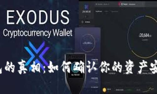 揭开比特派钱包的真相：如何确认你的资产安全没有被监控？