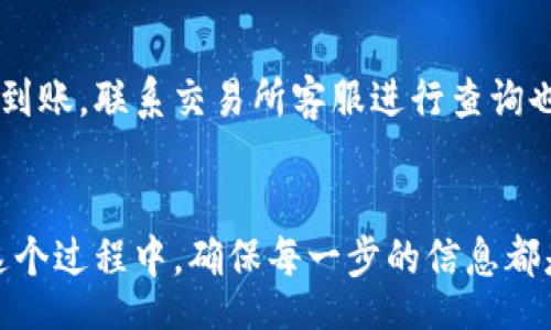 jiaotong/jiaotong
b特派钱包, 交易所, 转账/guanjianci

什么是B特派钱包？
B特派钱包是一个数字货币钱包，旨在为用户提供一个安全、方便的私钥管理和资产存储解决方案。它不仅支持多种主流数字货币的存储，还允许用户进行快捷的转账，方便用户在各种数字货币交易所之间进行交易。

为什么选择交易所？
交易所是数字货币交易的核心平台，允许用户以市场价格买入或卖出各种加密货币。通过交易所，用户可以轻松地将自己的币种转换为法定货币，或者在不同的数字货币之间进行兑换。因此，将B特派钱包中的资金转入交易所，是在加密货币市场中进行投资和交易的第一步。

如何将B特派钱包中的资金转到交易所？
将B特派钱包中的资金转入交易所并不复杂，但需要注意一些关键步骤，以确保您的资金安全并顺利完成交易。

h4步骤一：选择合适的交易所/h4
首先，您需要选择一个适合您的交易所。在选择时，可以考虑以下因素：
ul
    li交易所的信誉和安全性/li
    li支持的币种类型/li
    li交易手续费/li
    li交易体验和接口友好度/li
/ul

h4步骤二：在交易所注册账户/h4
如果您还没有交易所的账户，您需要先进行注册。通常注册过程包括填写邮箱、设置密码和进行身份验证等步骤。这些步骤旨在保护您的账户安全，确保只有您可以访问您的资金。

h4步骤三：获取交易所地址/h4
在B特派钱包转账前，您需要获取您在交易所的充值地址。这个地址通常可以在钱包或资金管理页面找到。例如，您希望将比特币转入交易所，您需要找到比特币的充值地址。请务必确认您选择的币种与交易所的充值地址相匹配，以免导致资金的损失。

h4步骤四：在B特派钱包中发起转账/h4
打开B特派钱包，找到转账或发送功能，将您刚刚获取到的交易所地址输入到相应的字段中。在输入地址时，请务必仔细核对，以确保地址的准确性。同时，输入您希望转账的金额。

h4步骤五：确认转账信息/h4
在确认转账前，再次核对转账信息，包括接收地址、转账金额以及可能的交易手续费。大多数钱包在转账前会显示一份详细的转账信息，确保所有内容无误后，您可以点击确认完成转账。

h4步骤六：等待确认/h4
一般来说，区块链的确认机制需要一些时间。在转账完成后，您需要等待网络确认交易。确认时间因网络拥堵情况而异，通常在几分钟到数小时之间。您可以通过交易确认链接查看当前的交易状态。

常见问题解答

h41. 转账失败是什么原因？/h4
转账失败可能由多种原因引起，包括输入错误的地址、账户余额不足，以及网络问题等。在这种情况下，您可以检查转账记录，确认相关信息。如果仍然无法解决问题，可以联系B特派钱包的客服获取帮助。

h42. 转账过程中需要注意哪些安全问题？/h4
在进行数字货币转账时，请务必保持警惕，注意以下安全建议：
ul
    li确保设备安全，避免使用公共Wi-Fi进行资金操作。/li
    li使用强密码，并定期更新你的B特派钱包和交易所账户密码。/li
    li开启两步验证，增加账户的安全性。/li
/ul

h43. 转账手续费是多少？/h4
转账手续费通常由网络处理，B特派钱包会根据当前网络状况动态调整手续费。选择发送时，可以看到预估手续费。请注意，不同的交易所对于充值可能也有不同的政策，有的可能免充，有的则需要一定的手续费。

h44. 转账后资金没有及时到达怎么办？/h4
如果您成功提交转账后发现资金没有及时到账，可以通过查看区块链确认状态来了解进度。如果交易确认了但资金仍未到账，联系交易所客服进行查询也是一个不错的选择。

总结
总体而言，将B特派钱包中的资金转入交易所是一个相对直接的过程。只要您遵循上述步骤，应当能够顺利完成转账。在这个过程中，确保每一步的信息都是准确的，对于保护您的资产则至关重要。希望您在未来的数字货币投资中能够顺利，获得满意的收益！