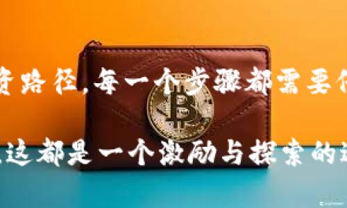   如何将比特派转换为USDC，打破传统金融的桎梏 / 
 guanjianci 比特派, USDC, 加密货币 /guanjianci 

引言：破解加密货币的传统枷锁
在当今快速发展的金融科技世界中，加密货币的兴起为传统金融体系带来了颠覆性的挑战。无论你是一个经验丰富的投资者，还是刚刚踏上数字资产之旅的新手，了解如何将比特派转为USDC，都是一个至关重要的步骤。USDC（美元硬币）作为一种稳定币，它的价值与美元挂钩，为用户提供了一个相对安全的投资选项，尤其是在市场波动期。

为什么选择USDC？
选择USDC的原因多种多样。首先，它是一个透明且监管合规的稳定币，由中心化交易所发行，资产得到充分保障。其次，美国金融安全保障基金（FDIC）的支持为其信任度提供了保障。特别是在动荡的市场环境中，将资金转为稳定币是一种护航策略。这种货币不仅能提供交易的便利性，还能有效规避加密市场的不确定性，成为投资者保值的利器。

比特派介绍：驾驭数字资产的利器
比特派（Bitpie）是一款广受欢迎的数字钱包应用，其设计初衷是为了为用户提供一种安全、便捷的方式来管理加密资产。用户不仅可以在比特派中存储多种加密货币，还能利用其强大的交易功能实现资产增值。通过对比特派的深度了解，你会发现它不仅提供了安全的存储方案，而且内置了即使是新手用户也能轻松上手的交易界面，让复杂的加密市场变得易于理解。

逐步指南：如何将比特派转换为USDC？
在你准备将比特派中的加密资产转换为USDC之前，确保你已经注册并完成了KYC（了解你的客户）流程。以下是将比特派转换为USDC的详细步骤：

h4第1步：选择合适的交易所/h4
并不是所有交易所都支持比特派或USDC的交易，因此首先，你需要找到一个可靠且支持这些币种的交易所。常见的平台如Coinbase、Binance、Kraken等。选择交易所时，务必要考虑其安全性、交易费用及用户评价。

h4第2步：将比特派资产转至交易所/h4
在交易所创建好账户后，你需要将比特派中的加密资产转入你的交易所账户中。这通常可以通过选择“充值”功能，然后选择你的比特派钱包进行操作。确保复制粘贴地址时没有错误，以免资产丢失。

h4第3步：选择交易对/h4
在交易所的界面中，找到比特派（比如BTC或ETH等）与USDC之间的交易对，通常会以“BTC/USDC”或“ETH/USDC”的形式显示。在交易所界面上，你可见到当前的市场汇率。

h4第4步：设置交易细节并确认交易/h4
选择你想要出售的比特派数量，并确认每笔交易的汇率及所需支付的手续费。交易所会提供一个估计的USDC数量供你参考，确保在确认之前仔细检查所有信息。确认交易后，稍等片刻，你的账户余额应会有所更新。

h4第5步：提取USDC至比特派/h4
完成交易后，如果你希望将USDC转回比特派钱包，直接选择“提现”功能并输入你的比特派钱包地址。再次确认地址是否准确无误，以确保没有遗漏。

注意事项与常见问题
在转换过程中，用户可能会遇到一些挑战。在这一部分，我们将解答一些常见问题并指明潜在的注意事项。

h4如何避免高手续费？/h4
在选择平台时，务必留意交易手续费以及提现费用。某些平台可能在某些时候提供较低的费用，抓住这些机会，可以为你节省不少资金。

h4如何确保交易安全？/h4
请务必使用双重认证（2FA）来提升你的账户安全性。在不熟悉的网络环境下尽量避免使用公共Wi-Fi访问交易所。强烈建议将大额资金存储在冷钱包中，以最大限度降低被盗风险。

h4如何应对市场波动？/h4
加密货币市场波动极大，因此在进行大额交易前，最好进行市场分析。了解当前的市场趋势和潮流，将帮助你在适合的时机做出更好的决策。

总结：给未来奠定坚实基础
数字资产的管理和转换是一个复杂但必要的过程。通过了解如何将比特派转换为USDC，你不仅能有效管理自己的投资组合，还能在市场动荡时寻找到一条相对安全的投资路径。每一个步骤都需要仔细对待，掌握潜在的注意事项和技巧，将为你的金融未来奠定更坚实的基础。在数字经济世界中，只有通过不断学习和适应，我们才能牢牢把握时代的脉搏。 

在日益变化的金融环境中，凭借USDC等稳定币，我们可以减少风险，在保值的同时兼顾投资收益。希望这份指南能够帮助你迈出这第一步，不论是对于个人，还是整个市场，这都是一个激励与探索的过程。让我们共同期待，加密货币在未来将为我们带来的无限可能！