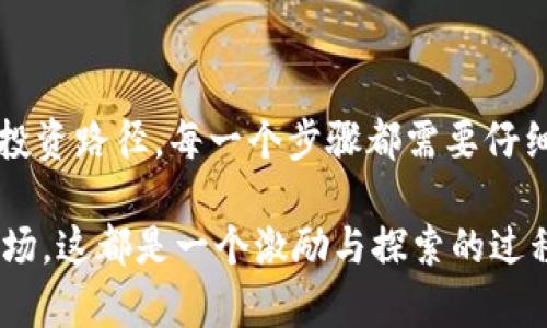   如何将比特派转换为USDC，打破传统金融的桎梏 / 
 guanjianci 比特派, USDC, 加密货币 /guanjianci 

引言：破解加密货币的传统枷锁
在当今快速发展的金融科技世界中，加密货币的兴起为传统金融体系带来了颠覆性的挑战。无论你是一个经验丰富的投资者，还是刚刚踏上数字资产之旅的新手，了解如何将比特派转为USDC，都是一个至关重要的步骤。USDC（美元硬币）作为一种稳定币，它的价值与美元挂钩，为用户提供了一个相对安全的投资选项，尤其是在市场波动期。

为什么选择USDC？
选择USDC的原因多种多样。首先，它是一个透明且监管合规的稳定币，由中心化交易所发行，资产得到充分保障。其次，美国金融安全保障基金（FDIC）的支持为其信任度提供了保障。特别是在动荡的市场环境中，将资金转为稳定币是一种护航策略。这种货币不仅能提供交易的便利性，还能有效规避加密市场的不确定性，成为投资者保值的利器。

比特派介绍：驾驭数字资产的利器
比特派（Bitpie）是一款广受欢迎的数字钱包应用，其设计初衷是为了为用户提供一种安全、便捷的方式来管理加密资产。用户不仅可以在比特派中存储多种加密货币，还能利用其强大的交易功能实现资产增值。通过对比特派的深度了解，你会发现它不仅提供了安全的存储方案，而且内置了即使是新手用户也能轻松上手的交易界面，让复杂的加密市场变得易于理解。

逐步指南：如何将比特派转换为USDC？
在你准备将比特派中的加密资产转换为USDC之前，确保你已经注册并完成了KYC（了解你的客户）流程。以下是将比特派转换为USDC的详细步骤：

h4第1步：选择合适的交易所/h4
并不是所有交易所都支持比特派或USDC的交易，因此首先，你需要找到一个可靠且支持这些币种的交易所。常见的平台如Coinbase、Binance、Kraken等。选择交易所时，务必要考虑其安全性、交易费用及用户评价。

h4第2步：将比特派资产转至交易所/h4
在交易所创建好账户后，你需要将比特派中的加密资产转入你的交易所账户中。这通常可以通过选择“充值”功能，然后选择你的比特派钱包进行操作。确保复制粘贴地址时没有错误，以免资产丢失。

h4第3步：选择交易对/h4
在交易所的界面中，找到比特派（比如BTC或ETH等）与USDC之间的交易对，通常会以“BTC/USDC”或“ETH/USDC”的形式显示。在交易所界面上，你可见到当前的市场汇率。

h4第4步：设置交易细节并确认交易/h4
选择你想要出售的比特派数量，并确认每笔交易的汇率及所需支付的手续费。交易所会提供一个估计的USDC数量供你参考，确保在确认之前仔细检查所有信息。确认交易后，稍等片刻，你的账户余额应会有所更新。

h4第5步：提取USDC至比特派/h4
完成交易后，如果你希望将USDC转回比特派钱包，直接选择“提现”功能并输入你的比特派钱包地址。再次确认地址是否准确无误，以确保没有遗漏。

注意事项与常见问题
在转换过程中，用户可能会遇到一些挑战。在这一部分，我们将解答一些常见问题并指明潜在的注意事项。

h4如何避免高手续费？/h4
在选择平台时，务必留意交易手续费以及提现费用。某些平台可能在某些时候提供较低的费用，抓住这些机会，可以为你节省不少资金。

h4如何确保交易安全？/h4
请务必使用双重认证（2FA）来提升你的账户安全性。在不熟悉的网络环境下尽量避免使用公共Wi-Fi访问交易所。强烈建议将大额资金存储在冷钱包中，以最大限度降低被盗风险。

h4如何应对市场波动？/h4
加密货币市场波动极大，因此在进行大额交易前，最好进行市场分析。了解当前的市场趋势和潮流，将帮助你在适合的时机做出更好的决策。

总结：给未来奠定坚实基础
数字资产的管理和转换是一个复杂但必要的过程。通过了解如何将比特派转换为USDC，你不仅能有效管理自己的投资组合，还能在市场动荡时寻找到一条相对安全的投资路径。每一个步骤都需要仔细对待，掌握潜在的注意事项和技巧，将为你的金融未来奠定更坚实的基础。在数字经济世界中，只有通过不断学习和适应，我们才能牢牢把握时代的脉搏。 

在日益变化的金融环境中，凭借USDC等稳定币，我们可以减少风险，在保值的同时兼顾投资收益。希望这份指南能够帮助你迈出这第一步，不论是对于个人，还是整个市场，这都是一个激励与探索的过程。让我们共同期待，加密货币在未来将为我们带来的无限可能！