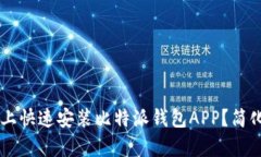 如何在安卓设备上快速安装比特派钱包APP？简化