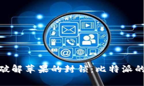 : 在安卓上破解苹果的封锁：比特派的跨平台之旅