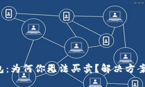 BitP钱包：为何你无法买卖？解决方案大揭秘！