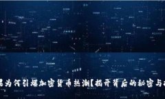 苹果为何引爆加密货币热潮？揭开背后的秘密与