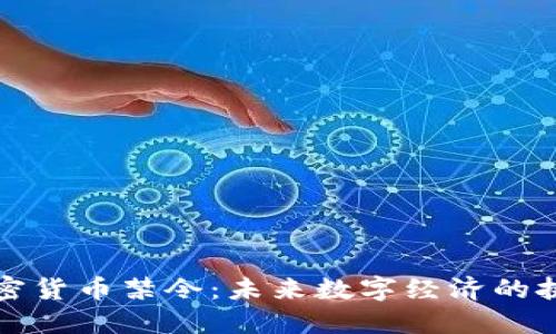 中国的加密货币禁令：未来数字经济的挑战与机遇