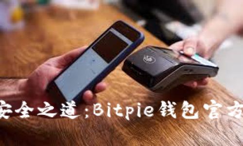 解锁数字资产的安全之道：Bitpie钱包官方下载安装全攻略！