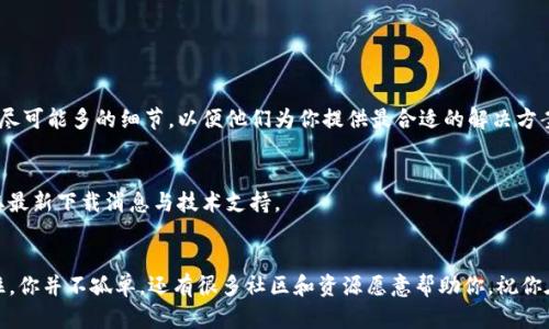   解决BitP钱包苹果手机无法下载的终极指南 / 
 guanjianci BitP钱包, 苹果手机, 下载问题 /guanjianci 

引言：面对技术困境的焦虑
在移动互联网高速发展的今天，许多用户习惯于随时随地管理自己的加密货币资产。而BitP钱包作为一个受到广泛欢迎的数字货币钱包，因其安全性和便利性吸引了无数用户。然而，对苹果用户来说，有时在App Store上下载BitP钱包的过程中却遇到了各种各样的障碍。想必你在尝试下载时也经历过这样的挫折。是不是感到困惑和无助呢？不要担心，接下来我们将深入探讨这个问题，并提供一些切实可行的解决方案。

下载BitP钱包时遇到的常见问题
在尝试下载BitP钱包时，苹果用户可能会遇到以下几种常见问题：
ul
    li应用显示无法找到或下载失败。/li
    li由于地区限制无法访问。/li
    li设备不兼容，无法支持应用的最新版本。/li
    li网络连接不稳定，导致下载中断。/li
    liApp Store账户设置问题，无法完成下载。/li
/ul

一、检查设备兼容性
首先，确保你的苹果设备运行的是满足BitP钱包要求的操作系统版本。通常情况下，最新版本的应用需要一定的iOS系统版本支持。如果你的设备比较旧，可能需要考虑升级系统或者使用其他设备。

二、调整App Store地区设置
很多时候，地区限制可能导致用户无法下载某些应用。你可以尝试以下步骤来调整你的App Store地区设置：
ol
    li打开“设置”应用，点击你的Apple ID，选择“查看Apple ID”。/li
    li进入“国家/地区”选项，选择更改国家或地区。/li
    li根据需要选择一个支持BitP钱包的地区，完成更改。/li
/ol
请注意，修改地区设置可能影响到你的支付方式以及其他订阅服务，因此请务必谨慎操作。

三、检查网络连接
不稳定的网络连接是下载失败的一大原因。确保你的设备已连接到稳定且快速的Wi-Fi网络。如果你正在使用移动数据，确认你的数据套餐是否足够，以免因为流量限制导致下载中断。

四、清理缓存与数据
有时候，App Store的缓存可能会导致下载出现问题。你可以尝试以下步骤清理缓存：
ol
    li关闭App Store应用，确保在后台没有运行。/li
    li重启设备，确保系统运行顺畅。/li
    li重新打开App Store，尝试再次下载。/li
/ol

五、更新设备软件
保持设备的软件更新对于获得最佳使用体验至关重要。前往“设置”  “通用”  “软件更新”，查看是否有更新可用。如果有，请立即更新你的设备。

六、联系苹果客服或BitP支持
如果你尝试了上述所有方法仍无法下载BitP钱包，也许是时候联系专业的技术支持。你可以拨打苹果客服热线，或者访问BitP钱包的官方网站，寻求他们的帮助。描述你的问题时，提供尽可能多的细节，以便他们为你提供最合适的解决方案。

七、探索替代方案
如果以上方法都不奏效，不妨考虑其他解决方案。比如，你可以试着在其他设备上下载BitP钱包，或者访问官方网站查看是否有网页版服务。同时，也可以关注BitP钱包的社交媒体，获取最新下载消息与技术支持。

总结：勇于面对技术挑战
下载技术问题经常让我们感到沮丧，但只要保持冷静、细致排查，就一定能找到解决办法。希望上述方法能帮助你顺利下载BitP钱包，管理你的数字资产。无论面对怎样的技术挑战，记住，你并不孤单，还有很多社区和资源愿意帮助你。祝你在加密货币的世界中探险愉快！