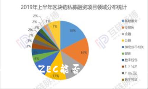 区块链中的挑战：ZEC能否与B特派钱包无缝对接？