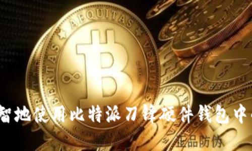 如何明智地使用比特派刀锋硬件钱包中的资金？