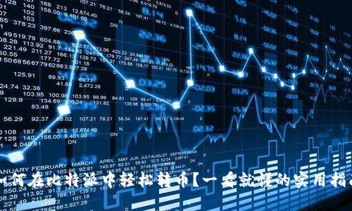 如何在比特派中轻松转币？一看就懂的实用指南