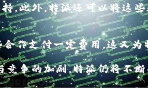 特派是一家中国的创新型外卖配送服务平台，主要以智能物流和大数据技术为核心，旨在提高配送效率和顾客满意度。以下是特派盈利的几个主要方面：

1. 佣金模式
特派向商家收取一定比例的佣金，这是一种最基本的盈利模式。当用户通过特派平台下单时，商家需要支付订单金额的一部分作为佣金给特派。这种模式是外卖行业普遍采用的一种盈利方式，通过扩大商户数量，特派也能不断增加其营收。

2. 增值服务
除了基本的配送服务，特派还提供一系列增值服务，如数据分析、市场推广、品牌宣传等。这些服务帮助商家更好地了解市场动态、菜单和提高客户黏性。商家愿意为这些附加服务支付更多的费用，进而为特派带来额外的收入。

3. 会员制与用户互动
特派也推出了会员制，会员可以享受更优惠的配送费用和特派定期推出的优惠活动。通过增强用户粘性和激励消费，这种模式不仅能够提高用户满意度，还能有效提高订单转化率。

4. 数据与技术收入
特派在运营中积累了大量的用户数据和市场调研数据，可以为商家提供更具针对性的营销建议和决策支持。此外，特派还可以将这些数据转售给需要市场研究的公司或机构，从中获得收益。

5. 合作与品牌联名
特派也与各大品牌进行合作，推出联名活动或限定产品，通过联合市场推广，能够吸引用户。品牌会为这些合作支付一定费用，这又为特派的盈利增加了一个渠道。

通过上述几种方式，特派在充满竞争的外卖市场中探索到了一条潜在的盈利之路。随着市场环境的变化与竞争的加剧，特派仍将不断创新，以保持其商业模式的活力和可持续性。