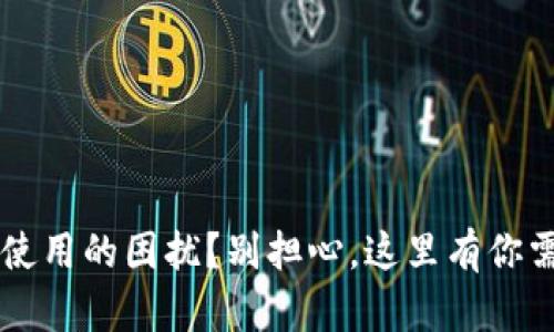 遇到B特派无法使用的困扰？别担心，这里有你需要的解决方案！