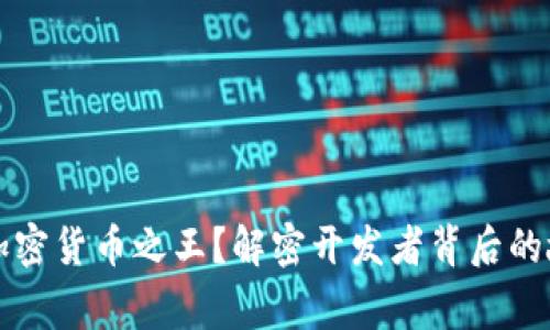 谁是真正的加密货币之王？解密开发者背后的故事与影响力