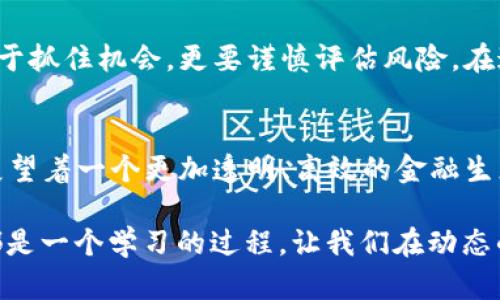 首次加密货币发行：机遇与挑战的双刃剑
keywords加密货币, 发行, 投资/keywords

引言：加密货币的时代来临
随着科技的进步和互联网的普及，加密货币已经不再是一个遥不可及的概念。它逐渐走入我们的日常生活，从小额支付到大型交易，越来越多的人开始关注并参与其中。然而，首次加密货币的发行，特别是在这样一个纷繁复杂的市场中，既是机遇也是挑战。面对不确定因素与巨大的潜力，投资者和创业者们站在了一个新的十字路口。

什么是首次加密货币发行？
首次加密货币发行（Initial Coin Offering，ICO）是指在区块链项目推出之前，开发团队通过发行代币来募集资金。这种方式类似于传统市场的首次公开募股（IPO），但却有其独特的规则和特点。投资者通过购买这些代币，可以在项目启动后获得相应的权益或未来收益。

加密货币发行的机遇：财富之门?
首次发行的加密货币带来的最大吸引力无疑是潜在的高回报。在早期阶段就投资于具有前景的项目，往往能以较低的成本获取代币。若项目成功，代币的价值有可能呈几何级数的增长，这对于很多投资者来说无疑是一种巨大诱惑。
此外，加密货币的去中心化特性让很多人看到了打破传统金融壁垒的希望。无论是跨境支付、零售交易还是融资，区块链技术的应用都为各种行业的运作方式带来了革命性的改变。对于初创公司而言，通过ICO这种灵活的融资方式，不但可以快速获得资本，而且能够直接吸引对项目感兴趣的社区支持者。

然而，挑战同样不容忽视
尽管首次加密货币发行充满了机遇，但市场的不稳定性和法律的模糊性让这一切也充满了挑战。许多项目在获得资金后并未如承诺般取得成功，甚至出现了资金被挪用或项目团队失联的情况。这些种种不确定性让投资者的资金面临高风险。
更重要的是，由于加密货币领域缺乏足够的监管措施，投资者常常手足无措。在这样的环境下，识别真正具有潜力的项目与那些仅靠营销和炒作的骗局之间的区别变得尤为重要。

如何判断一个首次加密货币发行的潜力？
面对风险与机会并存的环境，投资者该如何明智地判断一个发行项目的潜力呢？以下是一些可以参考的要素：
ul
listrong团队背景/strong：项目团队的经验和专业知识是判断其成功潜力的关键。一个有丰富经验和正面口碑的团队，往往更能够赢得投资者的信任。/li
listrong项目白皮书/strong：白皮书是项目的“身份证”，其中详细说明了项目的愿景、技术实现以及商业模式。透彻阅读并理解这些内容，能够帮助投资者在很大程度上判断项目的可靠性。/li
listrong社区支持/strong：项目周围的社区活跃度、参与者的反馈和讨论，也是判断项目潜力的重要指标。一个得到了广泛支持的项目，通常更有可能获得成功。/li
/ul

结论：把握机会，谨慎决策
首次加密货币发行带来的是一种全新的投资方式，既充满了机遇也隐藏着挑战。作为投资者，我们需要不断学习与适应这个快速变化的市场，既要勇于抓住机会，更要谨慎评估风险。在这个风云变幻的时代，理性决策与自我保护至关重要。

未来展望：加密货币的发展前景
随着技术的不断进步和法律环境的逐步完善，加密货币的未来发展潜力依然可期。个人，以及企业，都在不断探索区块链技术的更广泛的应用场景，展望着一个更加透明、高效的金融生态系统。虽然市场中短期波动无法避免，但相信随着越来越多的创新与开放，参与者终将迎来更大的机遇与成就。

因此，如果你有意参与首次加密货币的投资，不妨谨记“机遇与挑战并存”的真理。在把握机会的同时，也要为未来潜在的挑战做好准备。每一次投资都是一个学习的过程，让我们在动态的市场中，不断成长，勇往直前。
