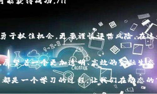 首次加密货币发行：机遇与挑战的双刃剑
keywords加密货币, 发行, 投资/keywords

引言：加密货币的时代来临
随着科技的进步和互联网的普及，加密货币已经不再是一个遥不可及的概念。它逐渐走入我们的日常生活，从小额支付到大型交易，越来越多的人开始关注并参与其中。然而，首次加密货币的发行，特别是在这样一个纷繁复杂的市场中，既是机遇也是挑战。面对不确定因素与巨大的潜力，投资者和创业者们站在了一个新的十字路口。

什么是首次加密货币发行？
首次加密货币发行（Initial Coin Offering，ICO）是指在区块链项目推出之前，开发团队通过发行代币来募集资金。这种方式类似于传统市场的首次公开募股（IPO），但却有其独特的规则和特点。投资者通过购买这些代币，可以在项目启动后获得相应的权益或未来收益。

加密货币发行的机遇：财富之门?
首次发行的加密货币带来的最大吸引力无疑是潜在的高回报。在早期阶段就投资于具有前景的项目，往往能以较低的成本获取代币。若项目成功，代币的价值有可能呈几何级数的增长，这对于很多投资者来说无疑是一种巨大诱惑。
此外，加密货币的去中心化特性让很多人看到了打破传统金融壁垒的希望。无论是跨境支付、零售交易还是融资，区块链技术的应用都为各种行业的运作方式带来了革命性的改变。对于初创公司而言，通过ICO这种灵活的融资方式，不但可以快速获得资本，而且能够直接吸引对项目感兴趣的社区支持者。

然而，挑战同样不容忽视
尽管首次加密货币发行充满了机遇，但市场的不稳定性和法律的模糊性让这一切也充满了挑战。许多项目在获得资金后并未如承诺般取得成功，甚至出现了资金被挪用或项目团队失联的情况。这些种种不确定性让投资者的资金面临高风险。
更重要的是，由于加密货币领域缺乏足够的监管措施，投资者常常手足无措。在这样的环境下，识别真正具有潜力的项目与那些仅靠营销和炒作的骗局之间的区别变得尤为重要。

如何判断一个首次加密货币发行的潜力？
面对风险与机会并存的环境，投资者该如何明智地判断一个发行项目的潜力呢？以下是一些可以参考的要素：
ul
listrong团队背景/strong：项目团队的经验和专业知识是判断其成功潜力的关键。一个有丰富经验和正面口碑的团队，往往更能够赢得投资者的信任。/li
listrong项目白皮书/strong：白皮书是项目的“身份证”，其中详细说明了项目的愿景、技术实现以及商业模式。透彻阅读并理解这些内容，能够帮助投资者在很大程度上判断项目的可靠性。/li
listrong社区支持/strong：项目周围的社区活跃度、参与者的反馈和讨论，也是判断项目潜力的重要指标。一个得到了广泛支持的项目，通常更有可能获得成功。/li
/ul

结论：把握机会，谨慎决策
首次加密货币发行带来的是一种全新的投资方式，既充满了机遇也隐藏着挑战。作为投资者，我们需要不断学习与适应这个快速变化的市场，既要勇于抓住机会，更要谨慎评估风险。在这个风云变幻的时代，理性决策与自我保护至关重要。

未来展望：加密货币的发展前景
随着技术的不断进步和法律环境的逐步完善，加密货币的未来发展潜力依然可期。个人，以及企业，都在不断探索区块链技术的更广泛的应用场景，展望着一个更加透明、高效的金融生态系统。虽然市场中短期波动无法避免，但相信随着越来越多的创新与开放，参与者终将迎来更大的机遇与成就。

因此，如果你有意参与首次加密货币的投资，不妨谨记“机遇与挑战并存”的真理。在把握机会的同时，也要为未来潜在的挑战做好准备。每一次投资都是一个学习的过程，让我们在动态的市场中，不断成长，勇往直前。