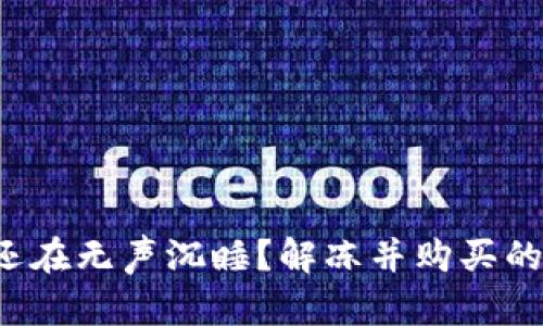 你的比特派币还在无声沉睡？解冻并购买的秘密全在这里！