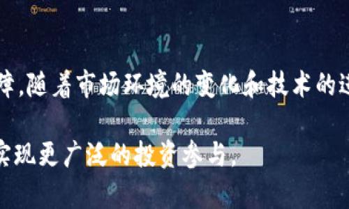 思考一个能解决用户问题的优秀
  打破局限：加密货币的长期证券化如何改变投资游戏规则 / 

 guanjianci 加密货币, 证券化, 投资 /guanjianci 

引言：加密货币与证券化的交汇点
近年来，加密货币作为一种新兴的金融资产，逐渐从边缘走向主流。然而，在经历了几轮行情波动后，投资者对它的信心和信任时常受到挑战。与此同时，证券化作为一种传统的金融手段，却在为投资者带来重要保障的同时，抗击市场波动。在这种背景下，加密货币的长期证券化成为一个引人注目的课题。本文旨在探讨加密货币的长期证券化如何改变投资游戏规则，提供具体的见解和实用的思路。

1. 加密货币的本质与发展历程
加密货币，顾名思义，是一种基于加密技术的数字货币。比特币在2009年诞生，开创了去中心化的货币体系，使得用户能够在不依赖中央银行或金融机构的情况下，进行直接的价值交换。随着技术的进步与市场需求的不断增长，加密货币数量迅速增加，从比特币和以太坊到各种山寨币，各种创新层出不穷。

然而，在这条快速发展的路上，加密货币也遭遇了不少困难与曲折。市场监管、合法性、投资风险等问题时常困扰投资者。而长期证券化，正是为了解决这些难题，提升投资者对加密货币的认可度与信任度。

2. 证券化的概念及其重要性
证券化，简单来说，是通过将各种资产转化为可交易的证券，使其能够在金融市场上流通。证券化使得资产的流动性大大增强，同时为投资者提供了更为透明的信息披露体系。

在传统金融体系中，证券化为投资者提供了安全感，因为它通常伴随着合规性、监管和流动性保障。通过将加密货币资产证券化，投资者可以在享受加密货币高回报潜力的同时，降低投资时的风险。这种转变，让原本风险较高的加密货币投资，逐渐向更合规、透明的方向发展。

3. 加密货币证券化的运作机制
加密货币的证券化过程涉及多个环节，其中核心步骤包括资产评估、合规审查和发行证券。这些步骤不仅需要强化对资产的透明度，也需要遵循监管机构的法律法规，确保与传统金融体系的兼容性。

例如，某些加密货币项目可以通过对区块链上资产的智能合约进行评估，确认其背后真实的价值。同时，评级机构也可能介入，对这类资产进行信用评级，为潜在投资者提供更为清晰的风险评估标准。

4. 长期证券化带来的好处
长期证券化不仅能提高加密货币的合法性，还可为市场发展注入新的活力。首先，它提升了投资者的信任度。在长期证券化的背景下，加密货币将被视为一种更具透明性与稳定的投资选择，从而吸引更多的机构投资者进场。

其次，长期证券化还可以促进交易流动性。证券化的加密货币可以通过交易所进行买卖，投资者不仅能对其进行长期持有，也能够在需要时快速变现，降低投资的时间成本。

再者，证券化也能降低市场操控的可能性，尤其是在制度化之后。随着监管的加强，投资者可以不再担心市场操纵或内部交易现象，进一步增强对加密货币市场的参与信心。

5. 现实案例分析
为了更好地理解加密货币的长期证券化，下面是一些实际案例分析。以某知名项目为例，其通过证券化方式发行加密货币，成功吸引了大量投资者。项目在合规审查中接受了严格的尽职调查，确保其资产的透明度与合规性，从而获得了监管机构的认可。

经过一段时间的发展，该项目的代币不仅在交易所中交易活跃，也成为了一种合规安全的投资工具，大大提升了投资者的信心和参与度。这种成功的证券化不仅带来经济收益，还促进了整个加密货币生态的良性发展。

6. 未来展望：加密货币与证券化的融合道路
随着全球市场对加密货币认知的逐渐加深，未来的加密货币证券化将更加规范化与多元化。我们可能会看到不同地区和国家制定相应的法律法规，为加密货币的证券化提供更为清晰的监管框架。

同时，技术的进步也为证券化带来了新的机遇。比如，以太坊等区块链平台能通过智能合约实现资产证券化的自动化，降低了中介成本，提高了交易效率。未来，投资者将能在更简化和安全的环境下进行投资，从而让加密货币的长期证券化成为一种普遍趋势。

结论：重新定义投资规则
加密货币的长期证券化，将为传统投资者和新兴投资者提供一种崭新的投资思路。它不仅打破了加密货币仅仅是“投机工具”的固有印象，也为各类资产的流动性和透明度提供了保障。随着市场环境的变化和技术的进步，我们有理由相信，长期证券化将重塑加密货币的未来，为全球经济带来积极的影响。 

在这个投资者逐渐重视合规性和风险控制的时代，加密货币的长期证券化不仅是一种趋势，更是一种必然的选择。只有通过不断地探索与实践，才能真正提升加密货币的市场地位，实现更广泛的投资参与。