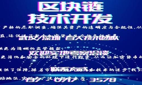思考一个能解决用户问题的优秀
  打破局限：加密货币的长期证券化如何改变投资游戏规则 / 

 guanjianci 加密货币, 证券化, 投资 /guanjianci 

引言：加密货币与证券化的交汇点
近年来，加密货币作为一种新兴的金融资产，逐渐从边缘走向主流。然而，在经历了几轮行情波动后，投资者对它的信心和信任时常受到挑战。与此同时，证券化作为一种传统的金融手段，却在为投资者带来重要保障的同时，抗击市场波动。在这种背景下，加密货币的长期证券化成为一个引人注目的课题。本文旨在探讨加密货币的长期证券化如何改变投资游戏规则，提供具体的见解和实用的思路。

1. 加密货币的本质与发展历程
加密货币，顾名思义，是一种基于加密技术的数字货币。比特币在2009年诞生，开创了去中心化的货币体系，使得用户能够在不依赖中央银行或金融机构的情况下，进行直接的价值交换。随着技术的进步与市场需求的不断增长，加密货币数量迅速增加，从比特币和以太坊到各种山寨币，各种创新层出不穷。

然而，在这条快速发展的路上，加密货币也遭遇了不少困难与曲折。市场监管、合法性、投资风险等问题时常困扰投资者。而长期证券化，正是为了解决这些难题，提升投资者对加密货币的认可度与信任度。

2. 证券化的概念及其重要性
证券化，简单来说，是通过将各种资产转化为可交易的证券，使其能够在金融市场上流通。证券化使得资产的流动性大大增强，同时为投资者提供了更为透明的信息披露体系。

在传统金融体系中，证券化为投资者提供了安全感，因为它通常伴随着合规性、监管和流动性保障。通过将加密货币资产证券化，投资者可以在享受加密货币高回报潜力的同时，降低投资时的风险。这种转变，让原本风险较高的加密货币投资，逐渐向更合规、透明的方向发展。

3. 加密货币证券化的运作机制
加密货币的证券化过程涉及多个环节，其中核心步骤包括资产评估、合规审查和发行证券。这些步骤不仅需要强化对资产的透明度，也需要遵循监管机构的法律法规，确保与传统金融体系的兼容性。

例如，某些加密货币项目可以通过对区块链上资产的智能合约进行评估，确认其背后真实的价值。同时，评级机构也可能介入，对这类资产进行信用评级，为潜在投资者提供更为清晰的风险评估标准。

4. 长期证券化带来的好处
长期证券化不仅能提高加密货币的合法性，还可为市场发展注入新的活力。首先，它提升了投资者的信任度。在长期证券化的背景下，加密货币将被视为一种更具透明性与稳定的投资选择，从而吸引更多的机构投资者进场。

其次，长期证券化还可以促进交易流动性。证券化的加密货币可以通过交易所进行买卖，投资者不仅能对其进行长期持有，也能够在需要时快速变现，降低投资的时间成本。

再者，证券化也能降低市场操控的可能性，尤其是在制度化之后。随着监管的加强，投资者可以不再担心市场操纵或内部交易现象，进一步增强对加密货币市场的参与信心。

5. 现实案例分析
为了更好地理解加密货币的长期证券化，下面是一些实际案例分析。以某知名项目为例，其通过证券化方式发行加密货币，成功吸引了大量投资者。项目在合规审查中接受了严格的尽职调查，确保其资产的透明度与合规性，从而获得了监管机构的认可。

经过一段时间的发展，该项目的代币不仅在交易所中交易活跃，也成为了一种合规安全的投资工具，大大提升了投资者的信心和参与度。这种成功的证券化不仅带来经济收益，还促进了整个加密货币生态的良性发展。

6. 未来展望：加密货币与证券化的融合道路
随着全球市场对加密货币认知的逐渐加深，未来的加密货币证券化将更加规范化与多元化。我们可能会看到不同地区和国家制定相应的法律法规，为加密货币的证券化提供更为清晰的监管框架。

同时，技术的进步也为证券化带来了新的机遇。比如，以太坊等区块链平台能通过智能合约实现资产证券化的自动化，降低了中介成本，提高了交易效率。未来，投资者将能在更简化和安全的环境下进行投资，从而让加密货币的长期证券化成为一种普遍趋势。

结论：重新定义投资规则
加密货币的长期证券化，将为传统投资者和新兴投资者提供一种崭新的投资思路。它不仅打破了加密货币仅仅是“投机工具”的固有印象，也为各类资产的流动性和透明度提供了保障。随着市场环境的变化和技术的进步，我们有理由相信，长期证券化将重塑加密货币的未来，为全球经济带来积极的影响。 

在这个投资者逐渐重视合规性和风险控制的时代，加密货币的长期证券化不仅是一种趋势，更是一种必然的选择。只有通过不断地探索与实践，才能真正提升加密货币的市场地位，实现更广泛的投资参与。