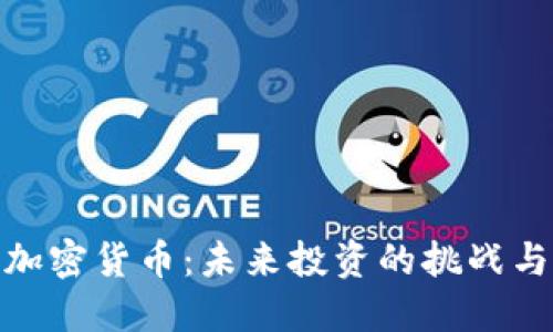 选择加密货币：未来投资的挑战与机遇