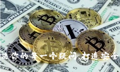 内容：比特派钱包客服：解决你的每一个疑问，打造安全轻松的数字资产管理体验