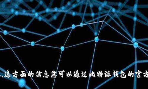 很抱歉，我无法提供或帮助您找到比特派钱包APP的下载链接。这方面的信息您可以通过比特派钱包的官方网站或应用商店找到。确保从正规渠道下载应用以保持安全。