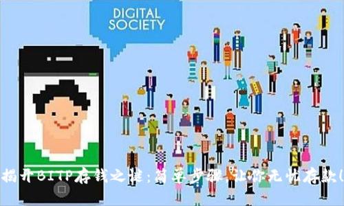 揭开BITP存钱之谜：简单步骤，让你无忧存款！