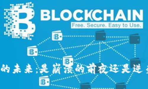 加密货币的未来：是崩溃的前夜还是逆袭的春天？