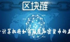 量子计算机将如何颠覆加密货币的未来？