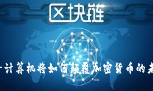 量子计算机将如何颠覆加密货币的未来？