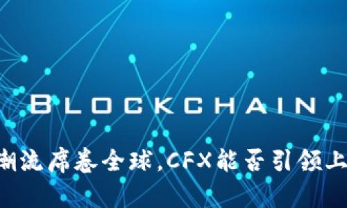 当加密货币潮流席卷全球，CFX能否引领上海创新潮流？