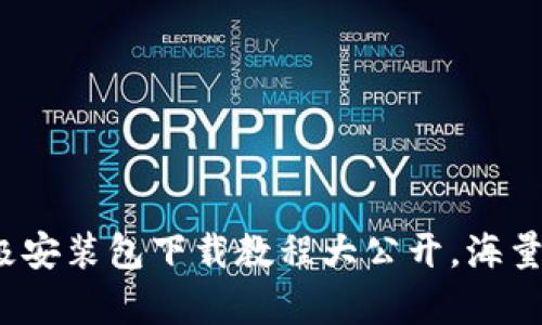 破解B特派：终极安装包下载教程大公开，海量内容轻松获取！