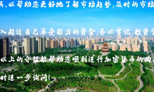 在您的问题中提到的“bitp”，它可能是指一些加密货币交易平台或相关服务。尽管信息有限，我可以为您提供有关如何在类似平台上购买加密货币的说明。如果您想知道更多关于特定平台的信息，建议您查阅该平台的官方文档或寻找其用户支持。

在这里，我为您详细介绍一些基本步骤和注意事项，可以帮助您在一个典型的加密货币交易平台上购买币。

选择合适的加密货币平台
首先，您需要选择一个可靠的加密货币交易平台。在选择时，请考虑其安全性、用户体验、支持的货币种类、交易费用和客户支持等因素。某些平台还提供教育资源，可以帮助新手更好地理解交易过程。

创建账户
一旦选择了交易平台，您就需要注册一个账户。这个过程通常包括提供您的邮箱地址、设置密码以及验证身份。身份验证可能需要提供个人信息，例如身份证或护照的照片。此外，有些平台会要求您完成KYC（了解您的客户）程序，以确保安全与合规。

进行入金
注册成功后，您需要向账户添加资金。大多数平台接受信用卡、银行转账、甚至其他加密货币的存入方式。每种入金方式的处理时间和费用可能会有所不同，因此在选择时需要仔细查阅。

选择购买的加密货币
在您的账户内，有很多种加密货币可供选择，例如比特币、以太坊、莱特币等。请根据您的研究和兴趣选择您想购买的加密货币。在做决定前，可以查阅实时行情及相关分析。

下单购买
一旦选择了您想购买的币种，您可以输入想要购买的数量。通常，交易平台会提供不同类型的订单，例如市场订单或限价订单。市场订单会立即按照市场价格执行，而限价订单会在达到指定价格时执行。

确认交易
在确认交易之前，务必仔细检查交易信息，包括购买数量、价格、交易费用等。确认无误后，您就可以完成交易。交易成功后，您会收到订单确认和交易明细，这时也会看到您的新币种出现在您的账户中。

管理和存储您的币
交易完成后的第一件事是考虑如何安全地存储您的加密货币。您可以选择继续在交易平台上持有，或者将其转移到自己的数字钱包中。数字钱包分为热钱包（在线）和冷钱包（离线）两种类型，冷钱包通常更安全。

监控市场动态
购买后，您可以使用一些应用程序或工具来监控市场动态和资产价格。有些平台还提供图表和分析工具，以帮助您更好地了解市场趋势。及时的市场信息可以帮助您做出更好的投资决策。

了解风险
投资加密货币并非没有风险。价格波动可能非常剧烈，建议您在投资之前充分了解相关市场，并不要投入超过自己承受能力的资金。务必牢记，投资需谨慎，切勿盲目跟风。

总结
在一个合适的加密货币交易平台上购买币并不复杂，但需要您关注安全、费用以及对市场的理解。希望以上的介绍能帮助您顺利进行加密货币的购买和投资之路。无论您是新手还是经验丰富的投资者，都建议您在实际交易前多进行研究，以降低风险。

通过以上内容，您可以更好地理解如何在加密货币交易平台上购买币。如果还有其他具体问题，欢迎随时进一步询问！