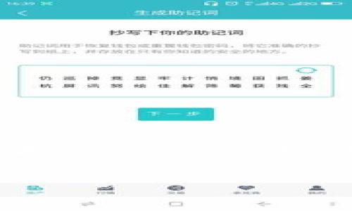 加密货币BSA（Bsa Coin）是一种新兴的数字货币，旨在推动区块链技术的应用和发展。以下是关于BSA的一些重要信息。

### 什么是BSA？

BSA是“Bsa Coin”的简称，一种基于区块链技术的加密货币。其设计目标是提供一种安全、快速和高效的交易方式，旨在满足日益增长的数字经济需求。BSA可能以公共链或私有链的形式存在，但其具体架构和技术特点则可能因项目团队的不同而有所不同。

### BSA的特点

#### 1. 安全性

BSA采用了高级的加密技术，确保用户交易的安全性和隐私性。区块链的去中心化特性使得交易数据不可篡改，增强了信任度。

#### 2. 交易速度

与一些传统的加密货币相比，BSA可能在交易速度上具有优势。通过交易验证机制，用户可以在短时间内确认交易，大幅度提升使用体验。

#### 3. 生态系统

BSA不仅仅是一种货币，它背后通常会有一个庞大的生态系统，包括交易所、钱包、支付平台等。这些元素共同促进BSA的流通性和功能性，使其更加实用。

### BSA的应用场景

#### 1. 在线支付

随着电子商务的崛起，加密货币作为一种支付方式受到了越来越多人的青睐。BSA作为一种数字货币，可以用于在线购物、服务支付等，便捷用户的消费体验。

#### 2. 投资与资产管理

BSA也可作为一种投资工具，用户可以通过购买和持有BSA实现资产增值。此外，某些投资平台可能允许用户用BSA进行现货交易、期货交易等，增加其投资的多样性。

#### 3. 资产代币化

在区块链技术的支持下，BSA可能被用于资产代币化的过程，通过数字代币将传统资产（如房地产、艺术品等）转换为可在区块链上交易的资产，降低了交易成本和时间。

### BSA的未来展望

#### 1. 市场潜力

随着加密货币市场的不断发展，BSA有潜力吸引更多的投资者和用户。尤其是在技术和应用场景不断拓展的背景下，BSA的市场需求将持续增加。

#### 2. 政策与监管

尽管加密货币存在诸多机遇，但其发展也面临政策和监管的挑战。各国对于加密货币的立法和监管政策将影响BSA的市场表现和用户接受度。

### 如何购买BSA？

购买BSA的流程一般包括以下步骤：

1. **选择交易所**：首先，用户需要找到一个支持BSA交易的加密货币交易所。
2. **注册账户**：在交易所注册账户，完成实名认证等必要步骤。
3. **充值资金**：用户可以通过法定货币或其他加密货币充值到交易所账户。
4. **下单购买**：在交易平台上找到BSA，选择买入，确认交易即可。

### 总结

BSA作为一种新兴的加密货币，有着广泛的应用场景和市场潜力。尽管面临诸多挑战，但随着技术的发展和用户接受度的提高，BSA的发展前景值得期待。

关于BSA的信息仍在不断更新和发展中，若有兴趣，建议留意官方通告和相关资料，以获取最新的动态和信息。