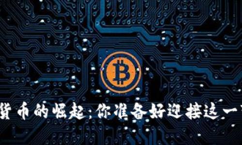 全球数字货币的崛起：你准备好迎接这一变革了吗？