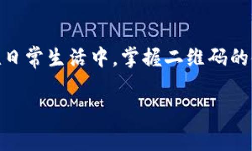 在询问“b特派二维码在哪里扫描”这个问题之前，我们可以先了解一下“b特派”是什么。它是一种服务，通常用于各种商业和生活场景中，旨在通过二维码的形式来实现快捷的信息传递和服务获取。随着科技的发展，二维码成为了人们日常生活中不可或缺的一部分。

在接下来的内容中，我将详细介绍b特派二维码的使用方法，并指导你如何找到可以扫描二维码的位置。

什么是b特派二维码？
b特派二维码是一种用于传达信息、促销活动或者提供服务的数字化工具。用户可以通过扫描二维码获取相关的信息、参与活动，甚至进行支付。二维码可以被广泛应用于很多场合，例如商场、餐厅、交通等，方便用户快速获取所需内容。

b特派二维码的扫描方式
要扫描b特派二维码，用户通常需要一部智能手机或带有相机功能的设备。以下是一些常见的二维码扫描方式：

ul
    listrong手机相机：/strong现代智能手机的相机功能通常内置了二维码扫描功能。只需打开相机，对准二维码，系统会自动识别并提示用户打开相关链接。/li
    listrong二维码扫描应用：/strong如果手机自带的相机无法扫描二维码，可以下载一些专门的二维码扫描应用。在应用市场搜索“二维码扫描器”，即可找到多款可供选择的应用程序。/li
    listrong社交媒体应用：/strong许多社交媒体应用（如微信、支付宝等）也支持二维码扫描功能。在应用内找到相关功能后，直接对准二维码进行扫描即可。/li
/ul

如何找到b特派二维码？
b特派二维码的获取通常取决于提供该服务的商家或机构。以下是一些你可能会找到二维码的常见场所：

ul
    listrong实体店面：/strong许多商店和餐馆会在收银台或宣传海报上张贴二维码，以便顾客扫描领取优惠或查看菜单。/li
    listrong活动现场：/strong在一些商会、展览或促销活动中，主办方往往会提供二维码，以便参观者了解更多信息或参与互动。/li
    listrong网络平台：/strong某些在线服务提供商会通过邮件、社交媒体或他们的网站发布二维码，以便用户扫描获得便利。/li
/ul

扫描b特派二维码后的步骤
一旦你扫描了b特派二维码，接下来的步骤取决于你要进行的操作：

ul
    listrong访问链接：/strong扫描后，手机系统一般会自动弹出一个网页链接，点击后即可打开相关的内容，例如产品详情、优惠券等。/li
    listrong参与活动：/strong有些二维码可能引导用户参与活动，例如抽奖、优惠兑换等，按照界面提示进行操作即可。/li
    listrong下载应用：/strong部分二维码会引导用户下载特定的应用程序，比如现今流行的外卖、打车等服务。按照提示完成下载及安装就可以开始使用。/li
/ul

注意事项
在使用二维码时，有几点需要特别注意：

ul
    listrong安全性：/strong确保扫描的二维码是来源于可信的渠道，避免扫描可疑来源的二维码，以免泄露个人信息。/li
    listrong互联网连接：/strong某些二维码操作需要联网，确保你的设备处于网络状态，以便顺利完成后续操作。/li
    listrong系统兼容性：/strong不同品牌、型号的手机对二维码的兼容性可能不同，有时候需要更新手机系统或应用，以确保扫描功能正常运行。/li
/ul

总结
综上所述，b特派二维码的扫描是一个简单而高效的操作，通过手机或特定的应用，你可以快速访问各种信息和服务。在日常生活中，掌握二维码的使用知识，将极大提高你的生活便利性。不论是在购物、用餐还是参与活动，二维码都是连接你我他的一座桥梁。

希望这些信息对你有所帮助！如果还有其他相关问题，欢迎随时询问！