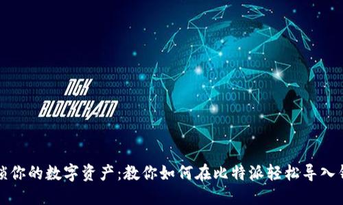 解锁你的数字资产：教你如何在比特派轻松导入钱包