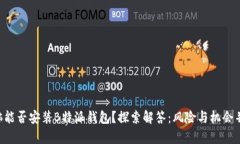 电脑能否安装B特派钱包？探索解答：风险与机会