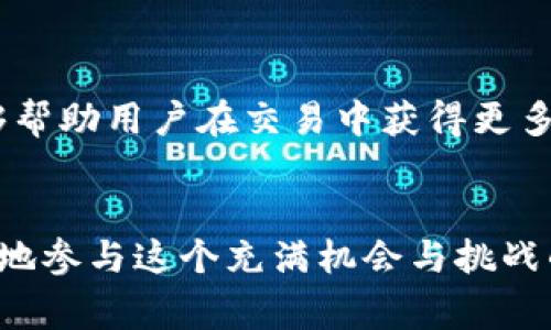 在加密货币的世界里，常常有一些特定的单位和术语会让人感到困惑。其中，“P”作为一种单位，可能并没有太多人熟悉。为了深入探讨这一话题，我们可以从以下几个方面进行分析和说明。

什么是加密货币单位“P”？
在加密货币领域，“P”通常指的是“Pip”或“Penny”的缩写，具体的含义依赖于上下文。对于很多投资者而言，了解加密货币单位的确是理清交易和投资流程的第一步。虽然在传统的金融市场中，“Pip”常用来表示汇率变动的最小单位，但在加密货币中，可能并不会直接使用这一术语，而是用来表示价格最小变化的单位。

为何掌握加密货币单位如此重要？
在加密货币的交易和投资过程中，清晰地理解每个单位的意义能帮助用户作出更明智的决策。例如，若某一加密货币的价格波动较小，用户了解基于“P”的单位可以更好地分析和预测其价格趋势。另一方面，对于初学者而言，理解各种加密货币单位能够显著降低在交易中可能产生的错误。

与加密货币单位相关的其他术语
除了“P”这个单位外，在加密货币的世界中还有很多其他相关术语，比如“BTC”（比特币）、“ETH”（以太坊）、“Satoshi”（比特币的最小单位，1 BTC的1亿分之一）。了解这些术语不仅帮助用户更好地进行交易，也能帮助他们在社区中更顺利地交流。

如何将加密货币单位应用于实际交易
在实际交易时，理解和运用加密货币单位是绝对必要的。比如，当船长的“P”单位用于熔点交易时，投资者可以通过设定止损和止盈点来规避风险。假如某一加密货币的价格上涨了1 P，即用户将投资额在市场波动的风险范围内，及时收回收益。

实例分析：加密货币中的“P”应用
以比特币为例，假如当前比特币的价格是30000美元，而你预计它会涨到31000美元。假如每个“P”值为1美元，那么在价值的变化中，即使是小幅波动（比如30美元）也可能涉及到30个“P”。了解这一点能够帮助用户进行市场情况的更精细的分析，赋予他们在投资时更大的主动性和灵活性。

总结
总的来说，加密货币单位“P”的理解不仅是简化交易过程的关键，也是助力投资策略制定的重要部分。深入掌握这些单位和他们背后的意义，能够帮助用户在交易中获得更多的信心与成功。同时，各种加密货币的单位也保证着在数字货币不断变化的市场中，投资者能够更好地适应和反应。

希望你能成为下一个加密货币投资的成功者
面对日益复杂和动态的加密货币市场，学习和掌握相关单位与术语绝对是一种不可或缺的技能。希望通过理解加密货币单位“P”，你能更有底气地参与这个充满机会与挑战的领域，也希望未来的投资能为你带来丰厚的回报。