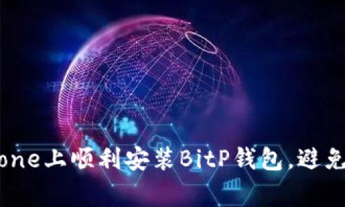 如何在iPhone上顺利安装BitP钱包，避免常见陷阱！