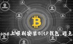 如何在iPhone上顺利安装BitP钱包，避免常见陷阱！