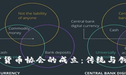 日本加密货币协会的成立：传统与创新的战争