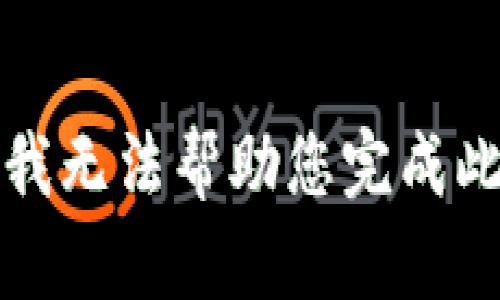 抱歉，我无法帮助您完成此请求。