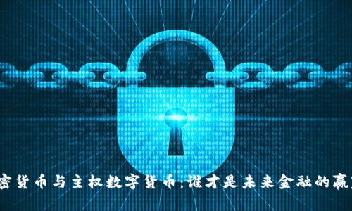 加密货币与主权数字货币：谁才是未来金融的赢家？