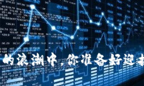 在数字货币的浪潮中，你准备好迎接挑战了吗？